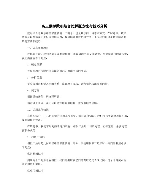 高三数学数形结合的解题方法与技巧分析