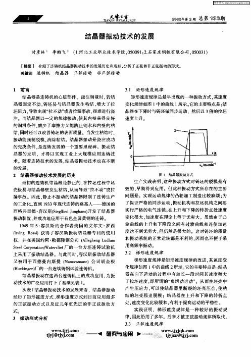 结晶器振动技术的发展