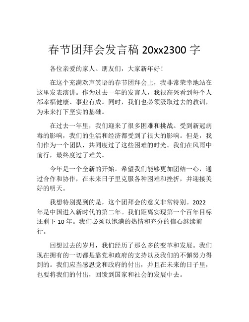 春节团拜会发言稿20xx2300字