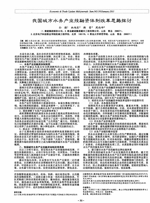 我国城市水务产业投融资体制改革思路探讨