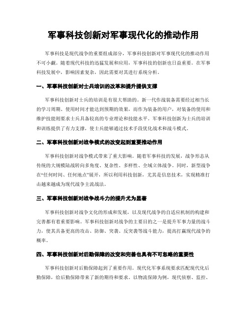 军事科技创新对军事现代化的推动作用