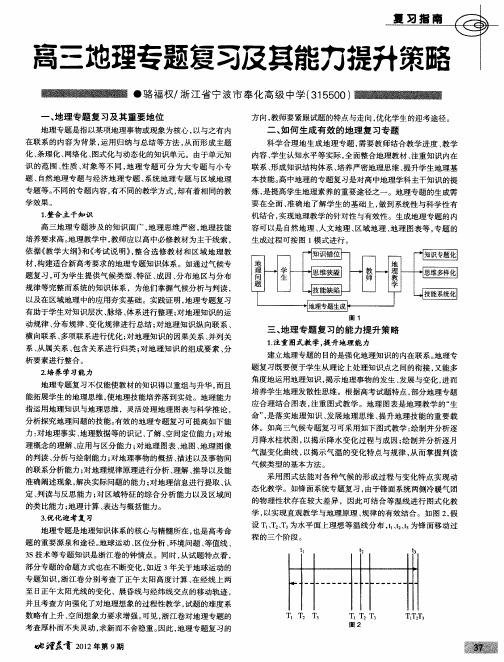 高三地理专题复习及其能力提升策略