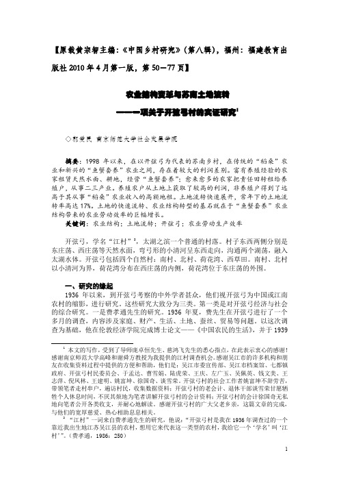 44农业结构变革与苏南土地流转 ——一项关于开弦弓村的实证研究1