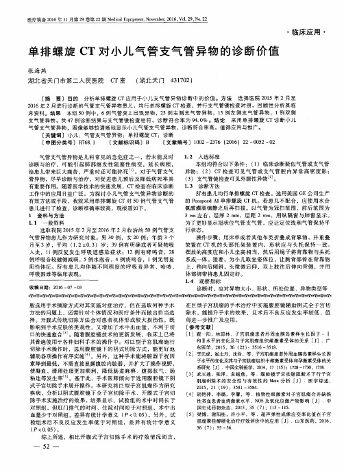 单排螺旋CT对小儿气管支气管异物的诊断价值