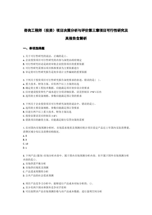 咨询工程师(投资)项目决策分析与评价第三章项目可行性研究及其报告含解析