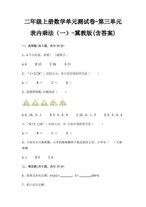 冀教版二年级上册数学单元测试卷第三单元 表内乘法(一)(含答案)