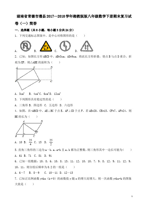 2017-2018学年湘教版版八年级数学下期末复习试卷(一)有答案