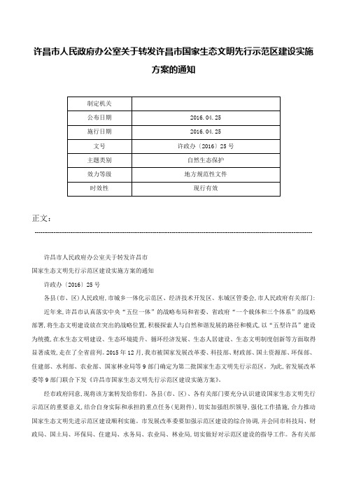 许昌市人民政府办公室关于转发许昌市国家生态文明先行示范区建设实施方案的通知-许政办〔2016〕25号