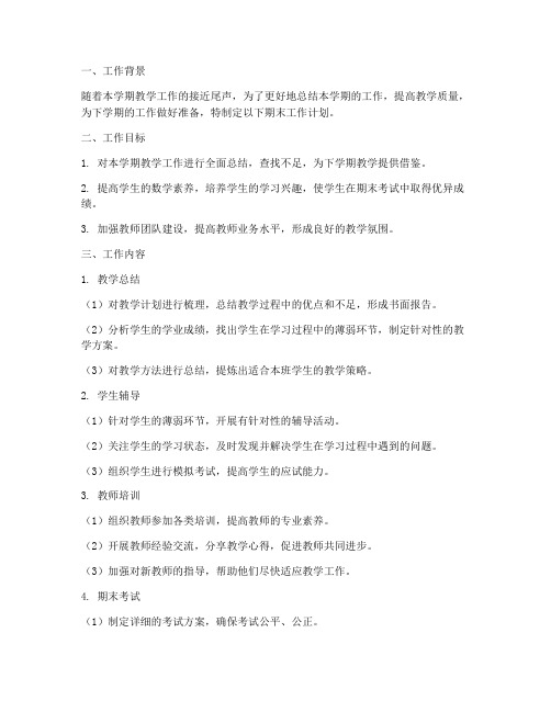 数学教师期末工作计划