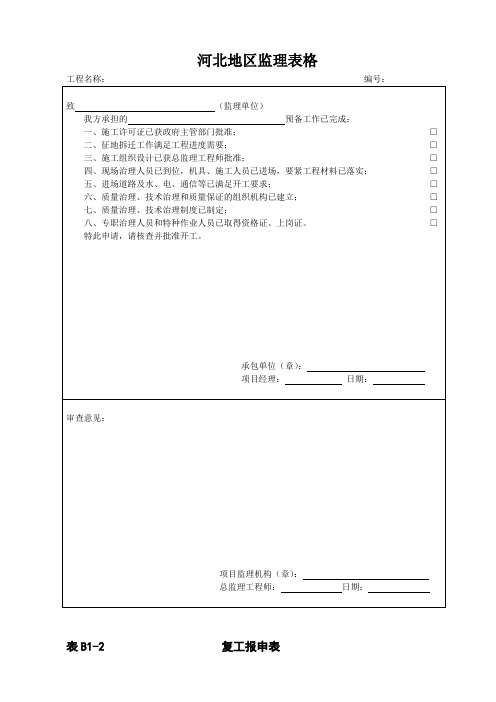 河北地区监理表格