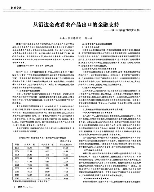 从沿边金改看农产品出口的金融支持——以云南省为例分析