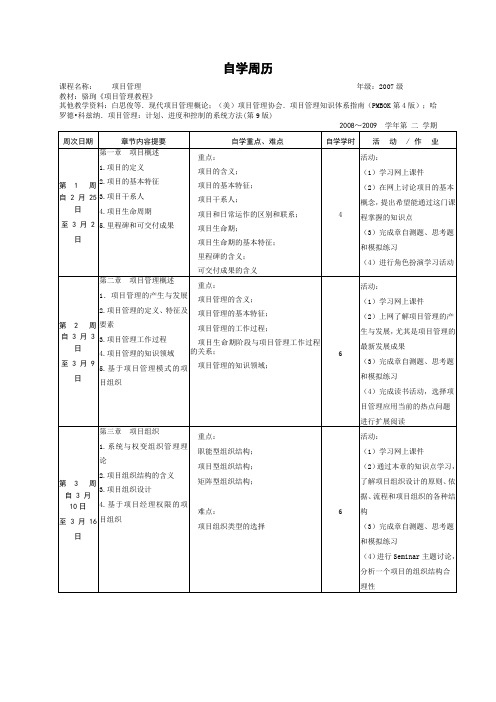 《项目管理》教学日历