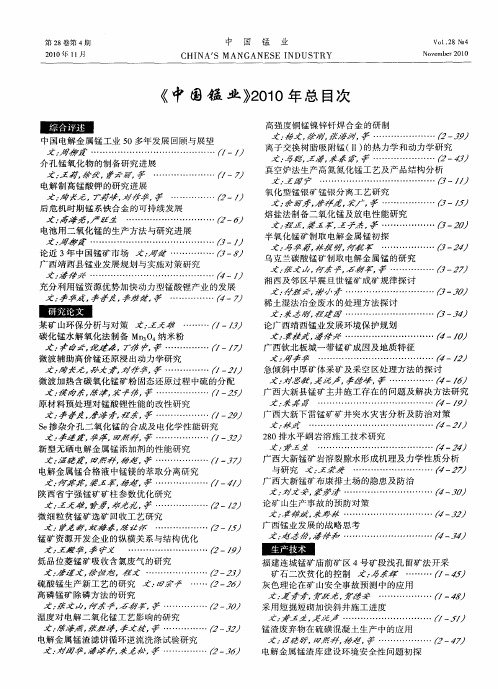 《中国锰业》2010年总目次