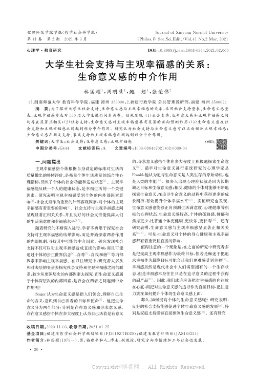 大学生社会支持与主观幸福感的关系生命意义感的中介作用