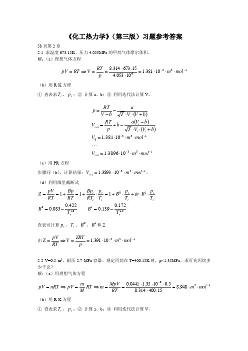 化工热力学第三版课后习题答案