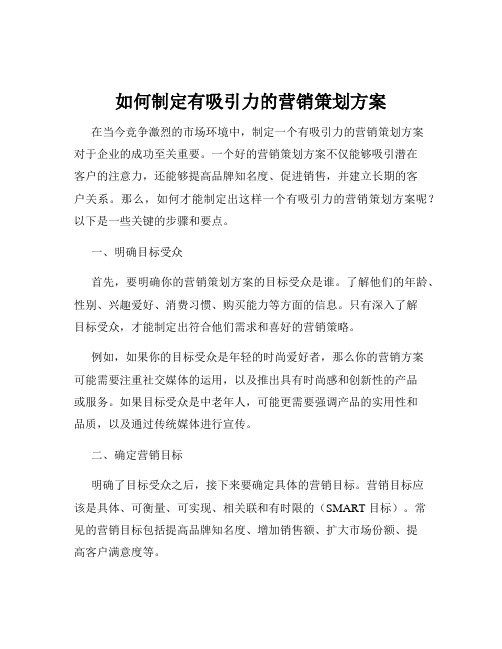 如何制定有吸引力的营销策划方案