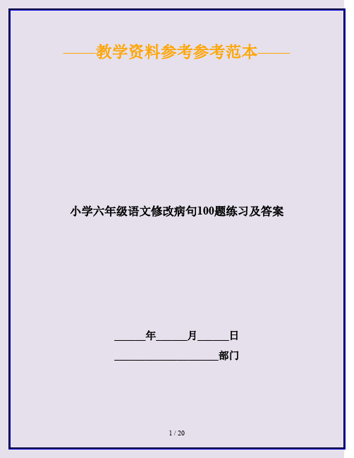 2020最新小学六年级语文修改病句100题练习及答案