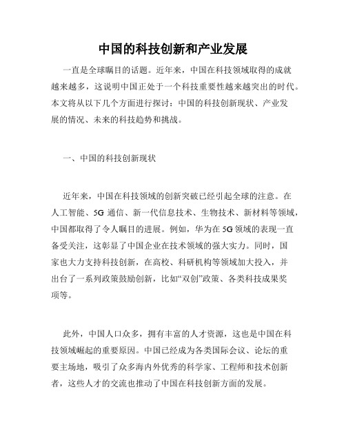 中国的科技创新和产业发展