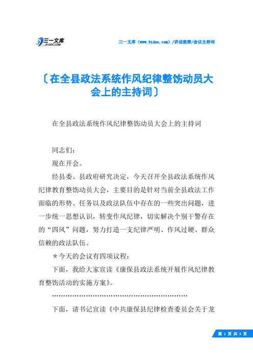 (√)在全县政法系统作风纪律整饬动员大会上的主持词