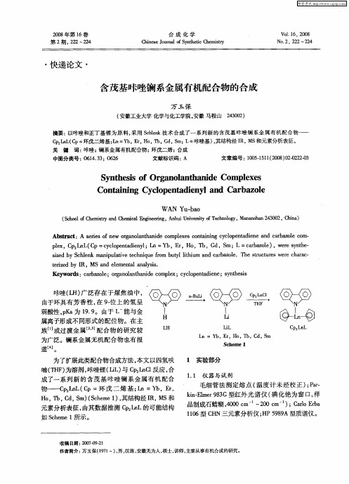 含茂基咔唑镧系金属有机配合物的合成