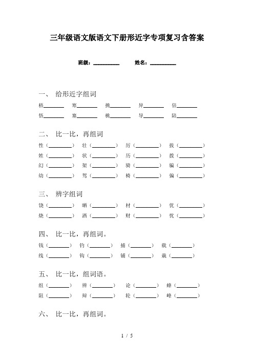 三年级语文版语文下册形近字专项复习含答案