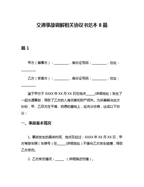 交通事故调解相关协议书范本8篇