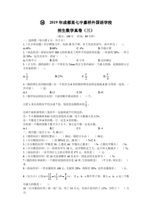 2019年成都某七中嘉祥外国语学校招生数学真卷(三)