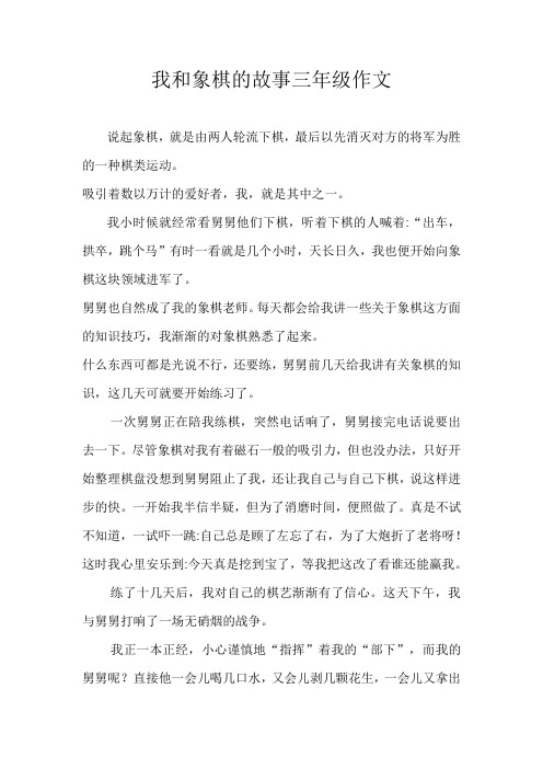 我和象棋的故事三年级作文