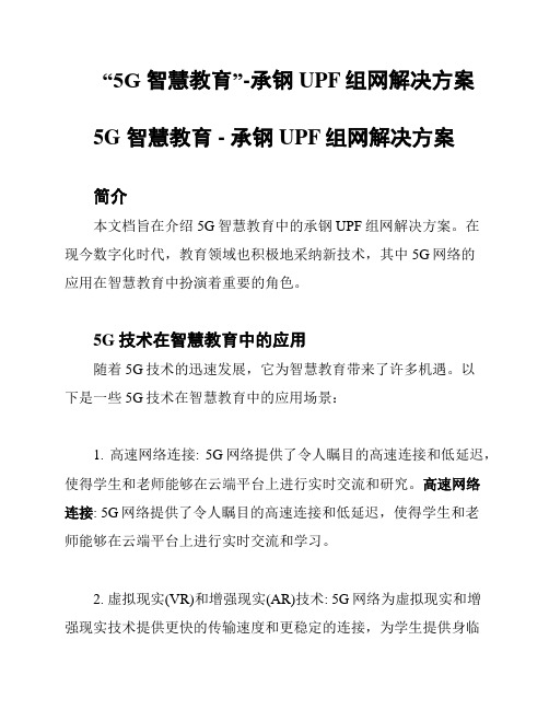 “5G 智慧教育”-承钢UPF组网解决方案