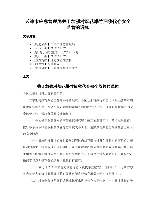 天津市应急管理局关于加强对烟花爆竹回收代存安全监管的通知