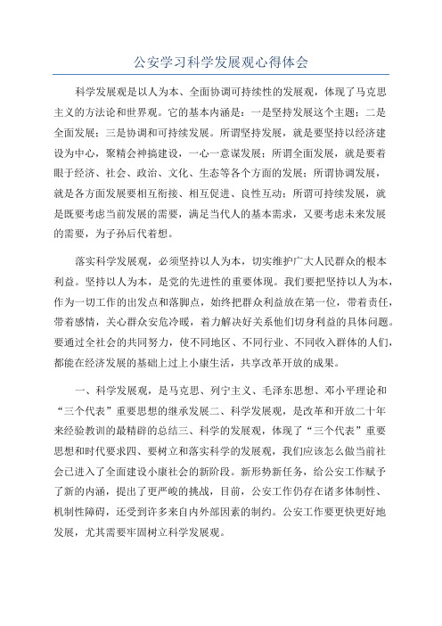 公安学习科学发展观心得体会