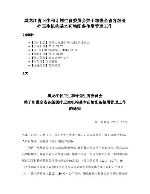 黑龙江省卫生和计划生育委员会关于加强全省各级医疗卫生机构基本药物配备使用管理工作