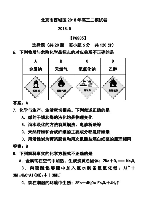 2018届北京市西城区高三二模化学试题及答案 精品