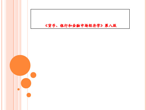 《货币、银行和金融市场经济学》第八版