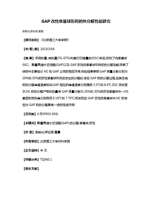 GAP改性单基球形药的热分解性能研究