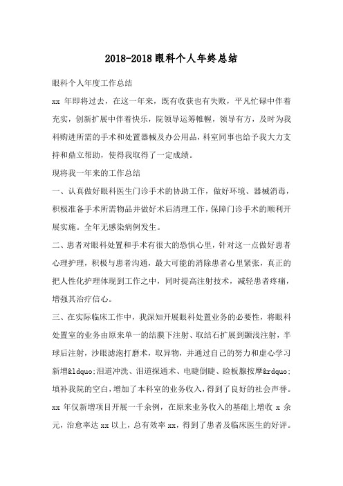 2018-2018眼科个人年终总结