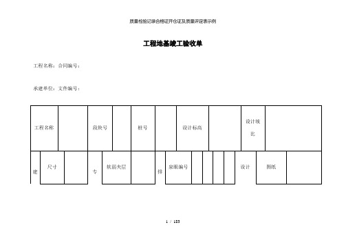 【精品】质量检验记录合格证开仓证及质量评定表示例