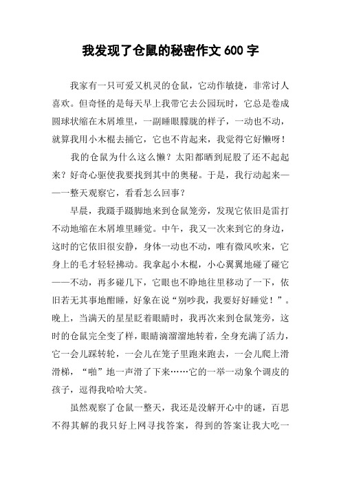 我发现了仓鼠的秘密作文600字