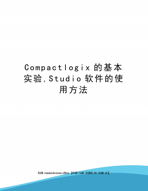 Compactlogix的基本实验,Studio软件的使用方法