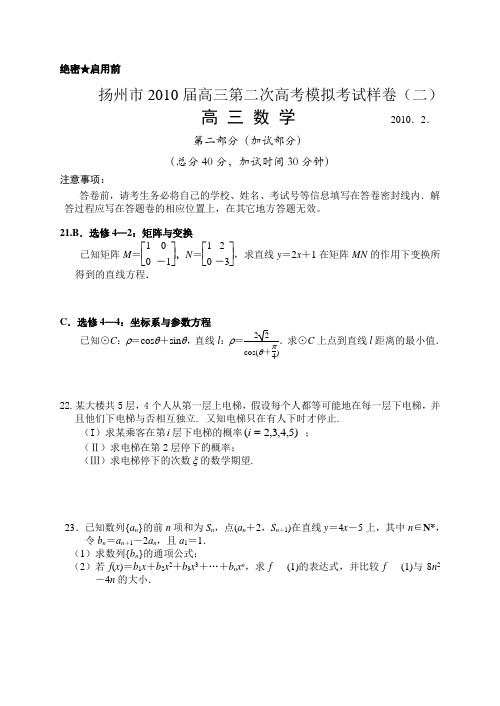 扬州2010届高三第二次高考模拟考试样卷附加题doc下载