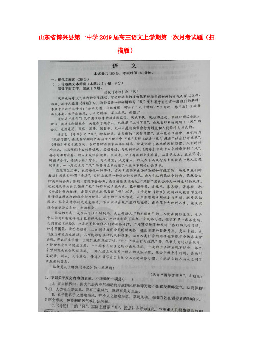 山东省博兴县第一中学2019届高三语文上学期第一次月考试题(扫描版)