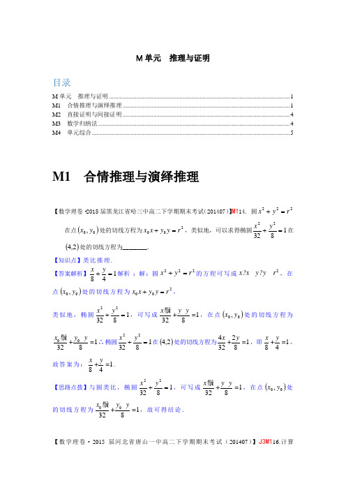 2014全国名校数学试题分类解析汇编(3)：M单元 推理与证明]