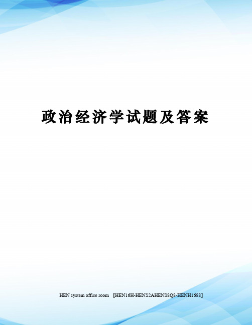 政治经济学试题及答案完整版