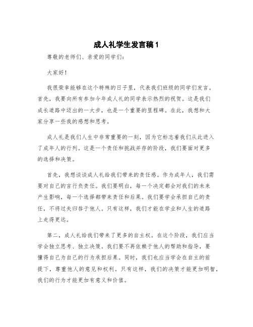 成人礼学生发言稿1