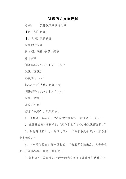 犹豫的近义词详解