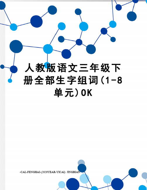 人教版语文三年级下册全部生字组词(1-8单元)OK