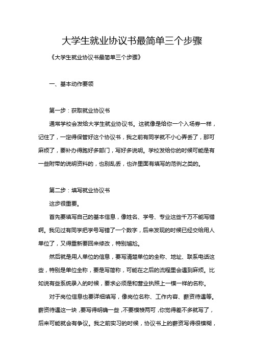 大学生就业协议书最简单三个步骤