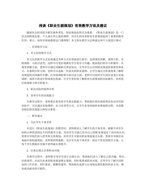 浅谈《职业生涯规划》有效教学方法及建议