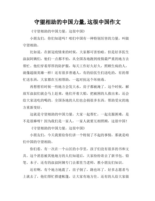 守望相助的中国力量,这很中国作文