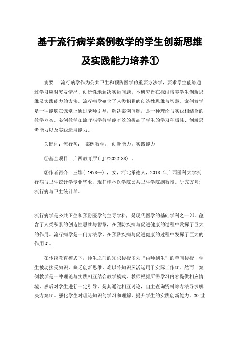 基于流行病学案例教学的学生创新思维及实践能力培养①